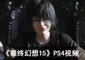 TGS2013:《最终幻想15》PS4宣传视频