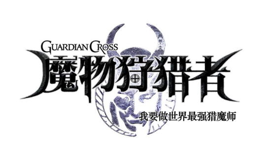 盛大第二款手游大作 《魔物狩猎者》Q4上线