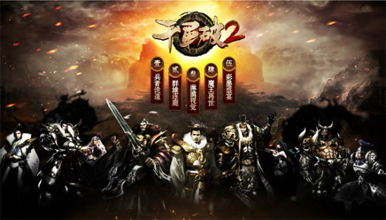 《千军破2》水墨画风凸显其实磅礴的三国历史 《千军破2》水墨画风凸显其实磅礴的三国历史