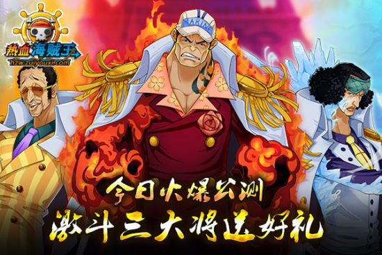 《热血海贼王》今日火爆公测 开启顶上之战 《热血海贼王》今日火爆公测 开启顶上之战