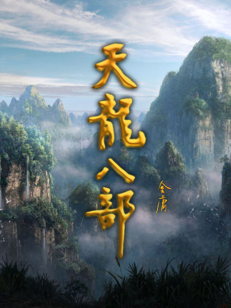 天龙八部移动版英雄共贺新春 春节福利大爆发