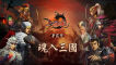 三国魂HD
