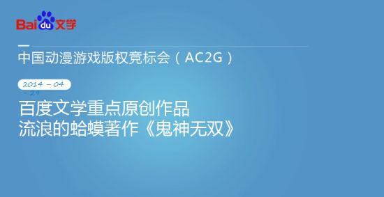 2014年AC2G中国动漫游戏版权竞标大会圆满落幕