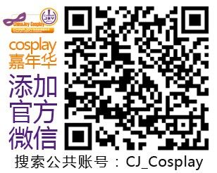 2014“ChinaJoy Cosplay嘉年华”成都赛区开赛