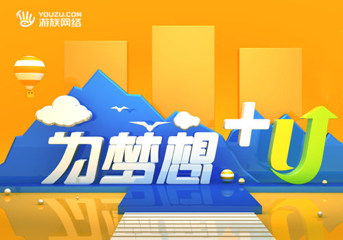 游族召开“U未来”发布会 全球化品牌升级
