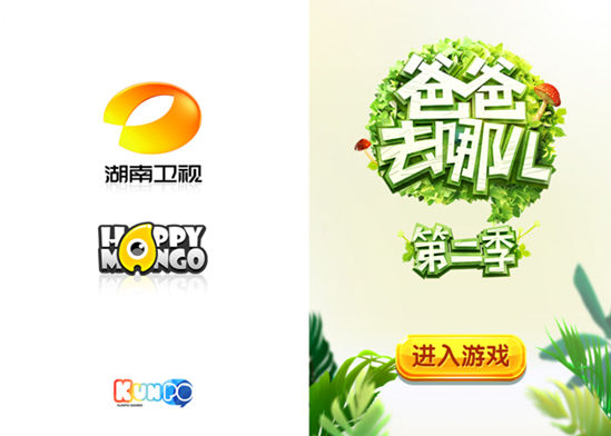 《爸爸去哪儿2》爆红 同名手游表现抢眼 《爸爸去哪儿2》同名手游表现抢眼