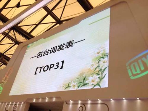 魔王摆驾爱奇艺PPS展台 逢坂良太点燃CJ闭幕日