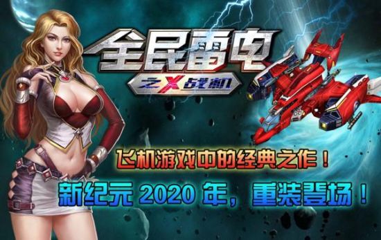 和游戏：前景大好《全民雷电》留存收益数据喜人