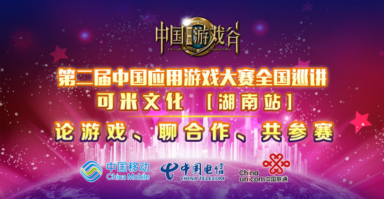 第二届中国应用游戏大赛全国巡讲之湖南站