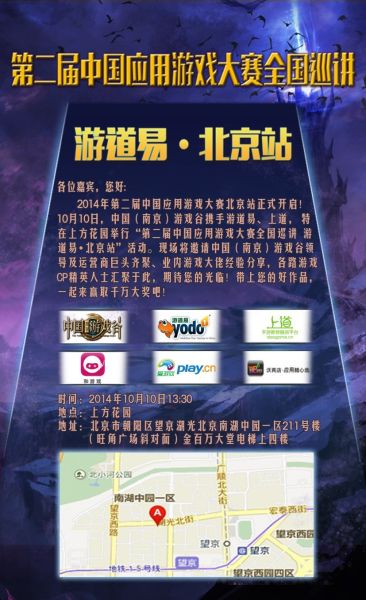 游道易承办 中国应用游戏大赛北京站巡演将开幕
