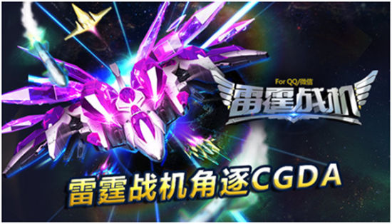 《雷霆战机》参评2014 CGDA