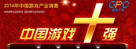 2014年度中国“游戏十强”20项奖项开始投票