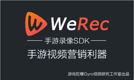 游戏陀螺X项目曝光：正式发布手游录像SDK--WeRec