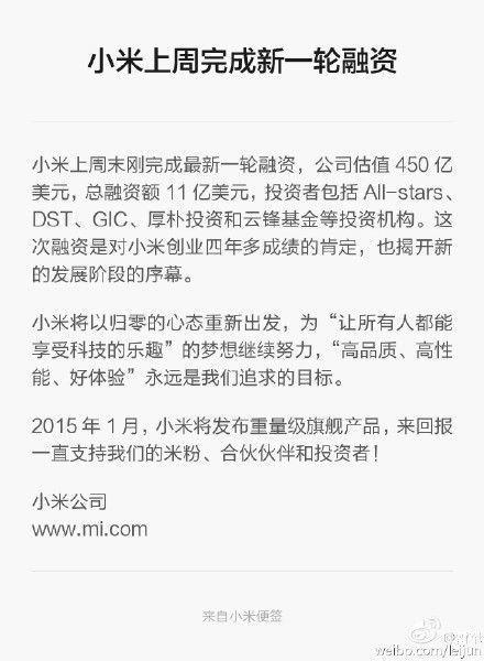小米宣布完成新一轮11亿美元融资 估值450亿