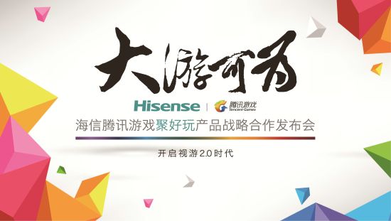 腾讯电视游戏怎么玩：开发者平台上线 联合海信强推视游2.0概念