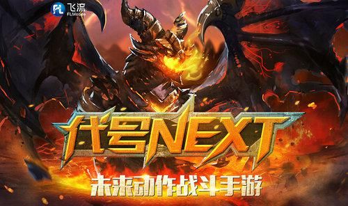 《龙骑战歌》“NEXT”概念 真实变革or宣传噱头？