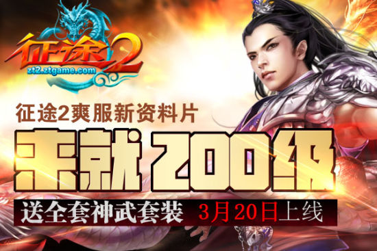 《征途2》20日推重磅版本登录即200级