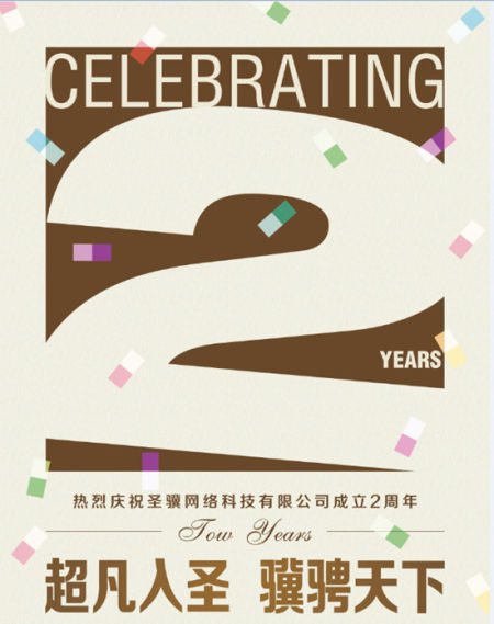 圣骥2周年 未来将布局泛娱乐商业模式