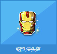 qq飞车钢铁侠头盔赢永久t2火焰独角兽