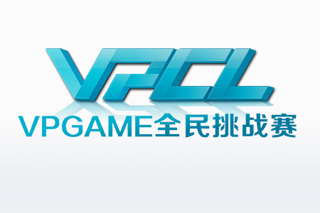 VPGAME全民挑战赛VPCL报名启动 赛程公布