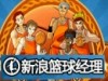 新浪篮球经理