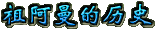 �氢������ʷ