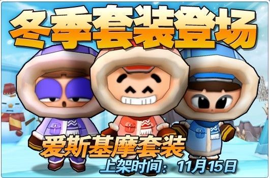 泡泡战士冬季时尚 爱斯基摩套图文评测