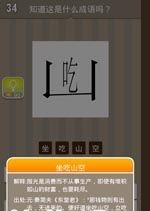 看图猜成语坐吃山空_看图猜成语(2)