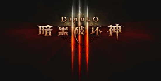 暗黑破坏神3国服的纪念:回顾国服重大事件