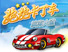 跑跑卡丁车