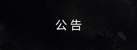 公告
