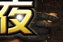 �Ǽ�֮ҹ
