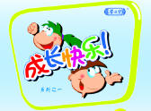 快乐成长1