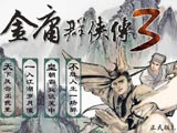金庸群侠传3