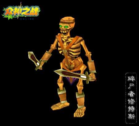 《众神之战》boss碎尸者修特斯的故事_网络游