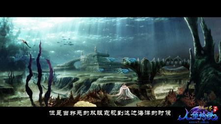 《完美前传》人鱼传说视频全球首发_网络游戏