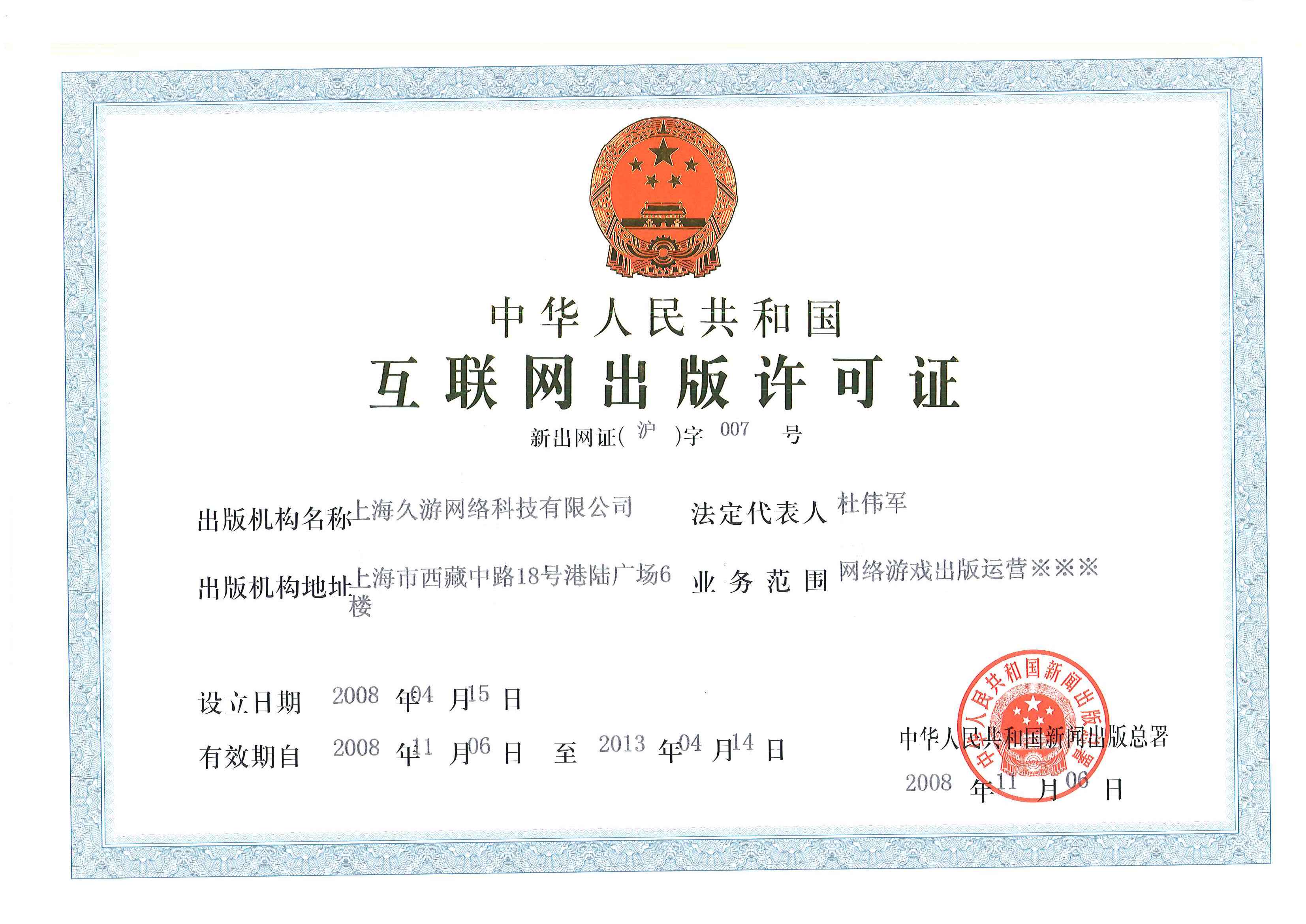 久游网互联网出版许可证