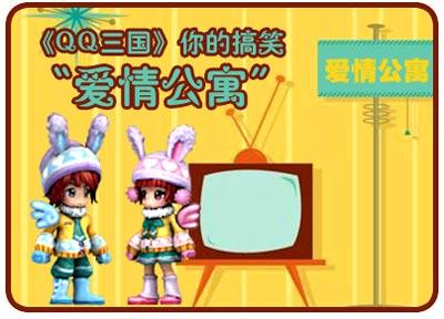 《QQ三国》电视剧你的搞笑的爱情公寓_网络