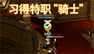《最終幻想14》騎士轉職任務流程視頻