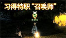 《最终幻想14》召唤师转职任务流程视频