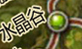 ������룺ˮ����