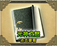 元神之怒