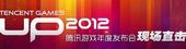 UP2012��Ѷ��Ϸ��ȷ�����ר��