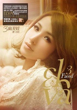 萧亚轩携手QQ炫舞《三面夏娃》MV曝光_网络