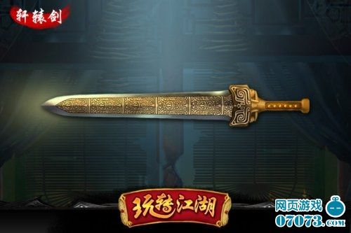轩辕剑:又名轩辕夏禹剑,是一把圣道之剑.