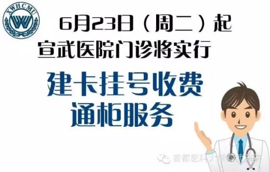 宣武医院门诊将实行建卡挂号收费通柜服务