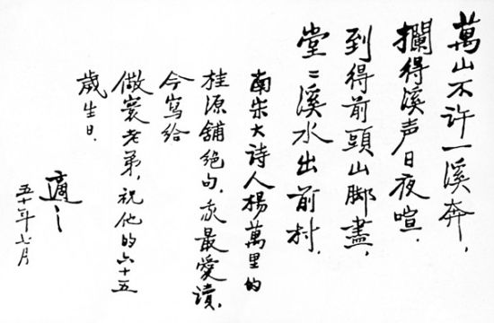 1961年7月,雷震六十五岁生日,胡适想念狱中的雷震,手书南宋诗人杨万里图片