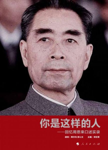 　　《你是这样的人——回忆周恩来口述实录》封面 资料图