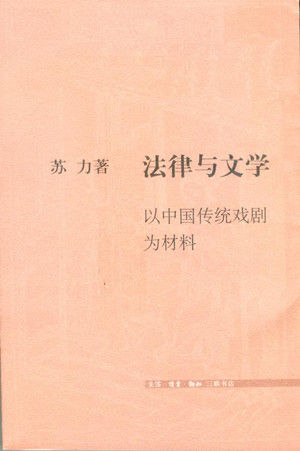 《法律与文学》苏力著/生活·读书·新知三联书店2006年6月版/35.00