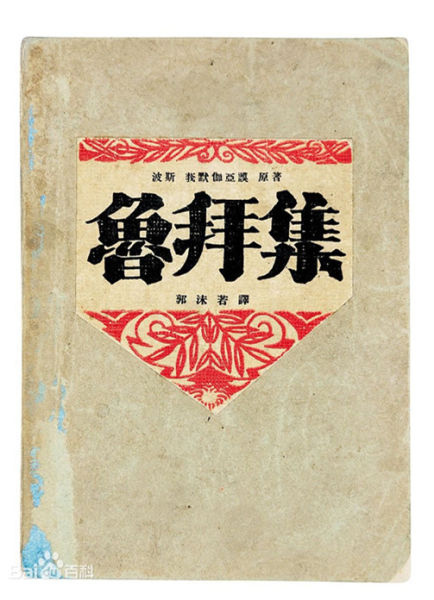 波斯大诗人莪默•伽亚谟的《柔巴依》，郭沫若翻译成《鲁拜集》
